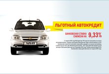 Льготный кредит на Chevrolet NIVA в автосалоне «Союз»!