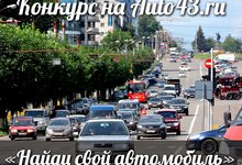Найди свой автомобиль на «Авто43» и получи приз!