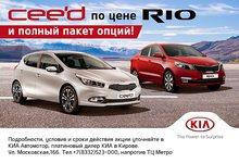 Ceed по цене RIO! Только в КИА Автомотор! 