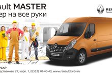 Renault MASTER. Мастер на все руки!