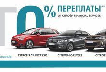 Программа льготного кредитования Citroen - 0% и сниженные цены!