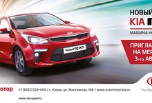 Автомотор приглашает на презентацию нового KIA RIO 3 августа!